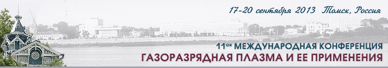 11-ая Международная конференция Газоразрядная плазма и ее применения